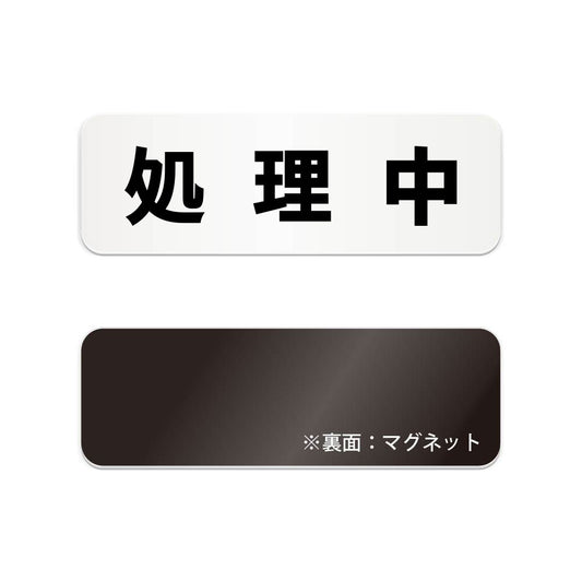 処理中 と書かれた横長マグネット看板（白いアクリル板・黒文字）