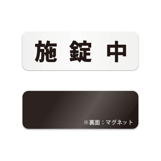 施錠中 と書かれた横長マグネット看板（白いアクリル板・黒文字）