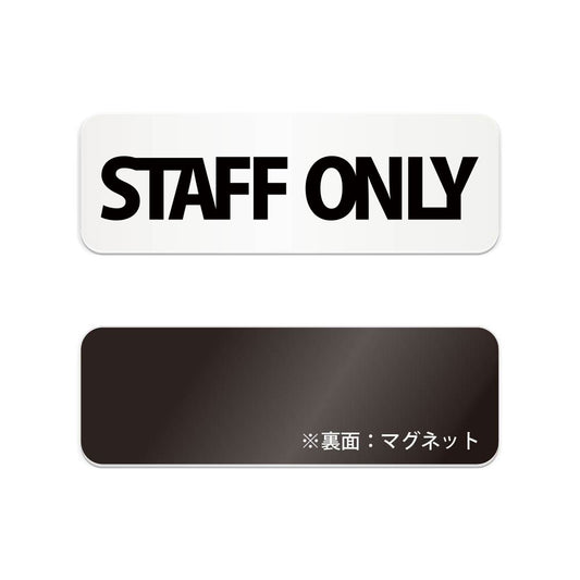 STAFF ONLY と書かれた横長マグネット看板（白いアクリル板・黒文字）
