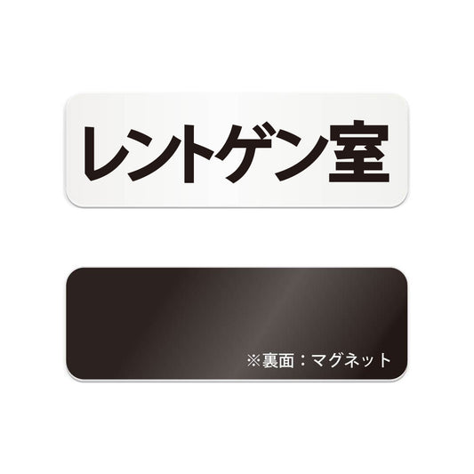 レントゲン室 と書かれた横長マグネット看板（白いアクリル板・黒文字）