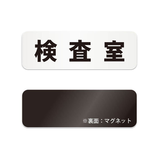検査室 と書かれた横長マグネット看板（白いアクリル板・黒文字）