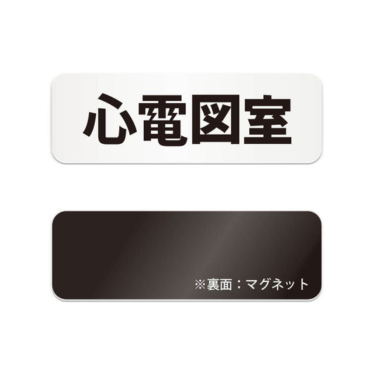 心電図室 と書かれた横長マグネット看板（白いアクリル板・黒文字）