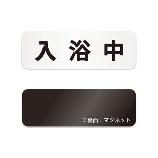 入浴中 と書かれた横長マグネット看板（白いアクリル板・黒文字）