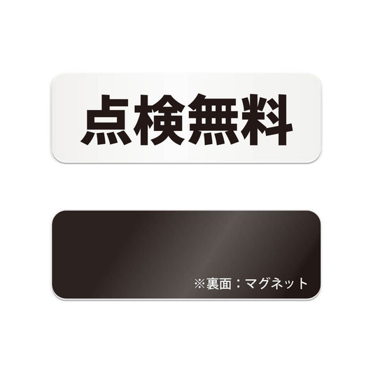 点検無料 と書かれた横長マグネット看板（白いアクリル板・黒文字）