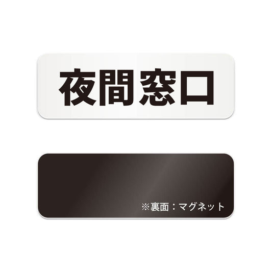 夜間窓口 と書かれた横長マグネット看板（白いアクリル板・黒文字）