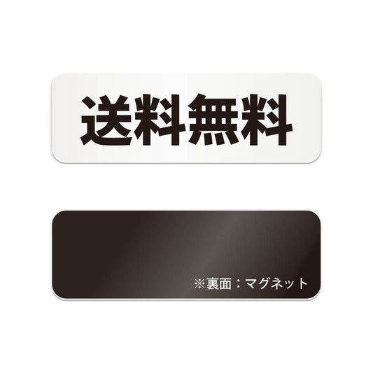 送迎無料 と書かれた横長マグネット看板（白いアクリル板・黒文字）