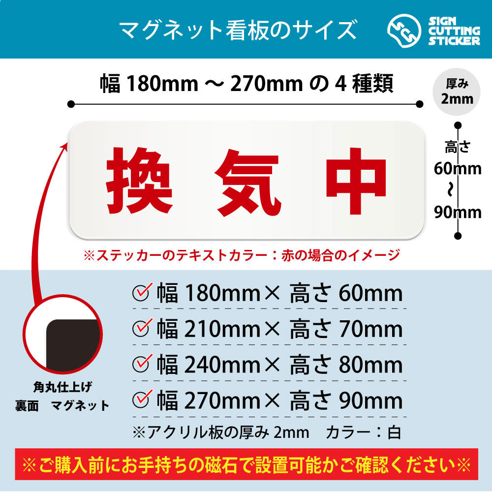 換気中 横長マグネット看板 寸法図 幅180〜270mm 高さ60〜90mm 厚み2mm 裏面マグネット