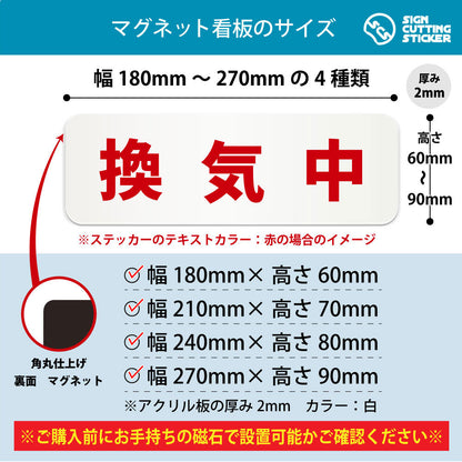 換気中 横長マグネット看板 寸法図 幅180〜270mm 高さ60〜90mm 厚み2mm 裏面マグネット