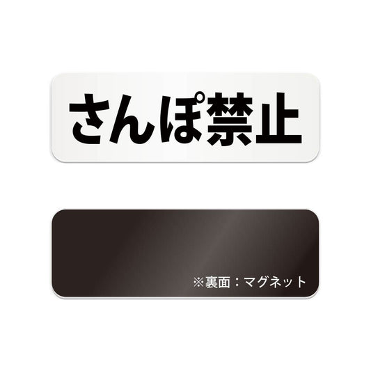 さんぽ禁止 と書かれた横長マグネット看板（白いアクリル板・黒文字）
