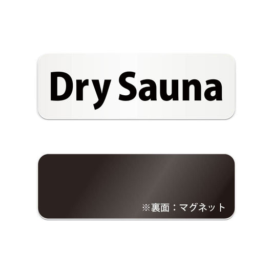 Dry Sauna と書かれた横長マグネット看板（白いアクリル板・黒文字）