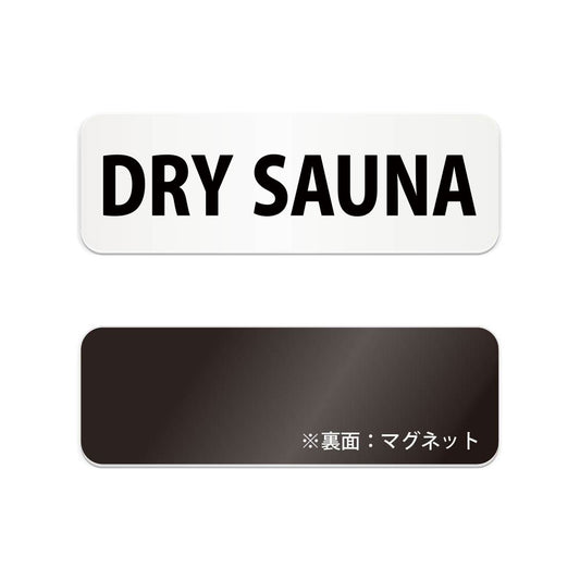 DRY SAUNA と書かれた横長マグネット看板（白いアクリル板・黒文字）