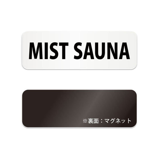 MIST SAUNA と書かれた横長マグネット看板（白いアクリル板・黒文字）