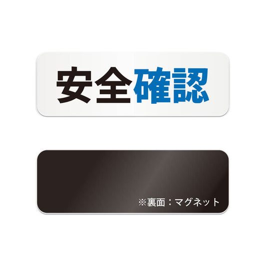 安全確認 と書かれた横長マグネット看板（白いアクリル板・黒文字）