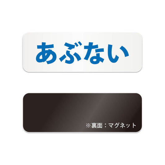 あぶない と書かれた横長マグネット看板（白いアクリル板・黒文字）
