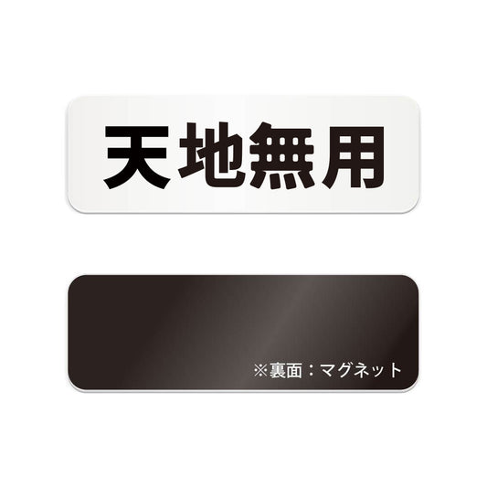 天地無用 と書かれた横長マグネット看板（白いアクリル板・黒文字）