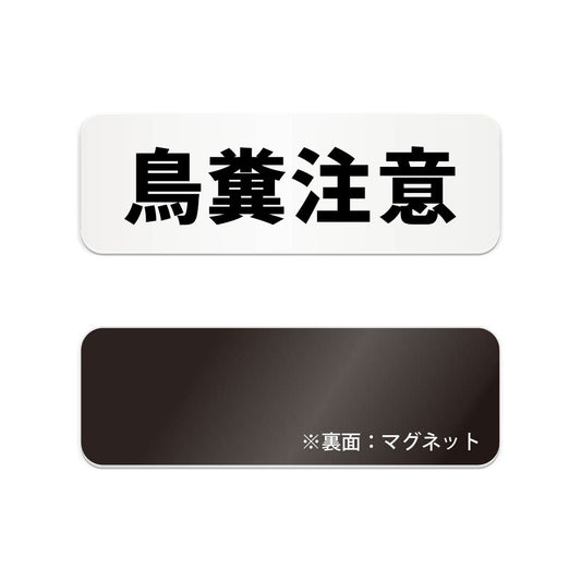 鳥糞注意 と書かれた横長マグネット看板（白いアクリル板・黒文字）