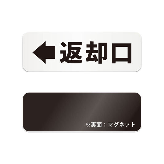返却口← と書かれた横長マグネット看板（白いアクリル板・黒文字）