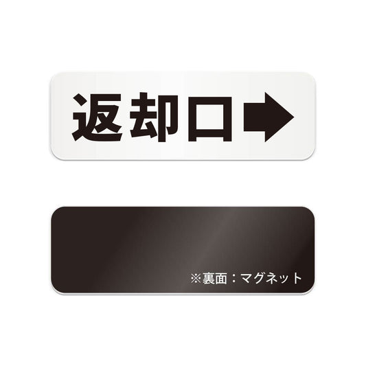 返却口→ と書かれた横長マグネット看板（白いアクリル板・黒文字）