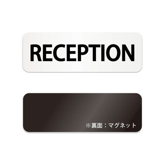 RECEPTION と書かれた横長マグネット看板（白いアクリル板・黒文字）