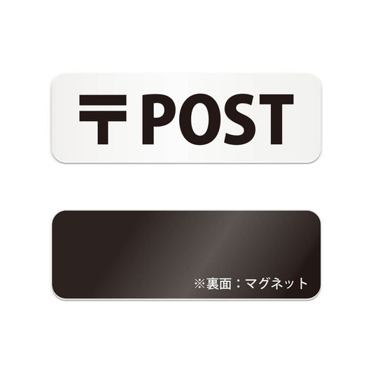 POST と書かれた横長マグネット看板（白いアクリル板・黒文字）