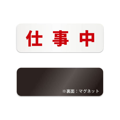 仕事中 横長マグネット看板 寸法図 幅180〜270mm 高さ60〜90mm 厚み2mm 裏面マグネット