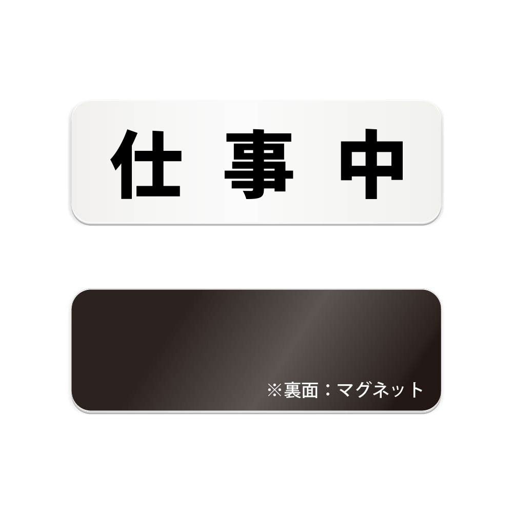 仕事中 と書かれた横長マグネット看板 白いアクリル板・裏面マグネット
