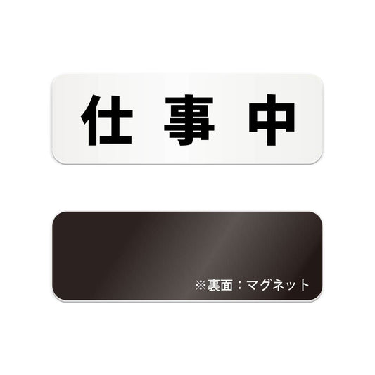 仕事中 と書かれた横長マグネット看板 白いアクリル板・裏面マグネット