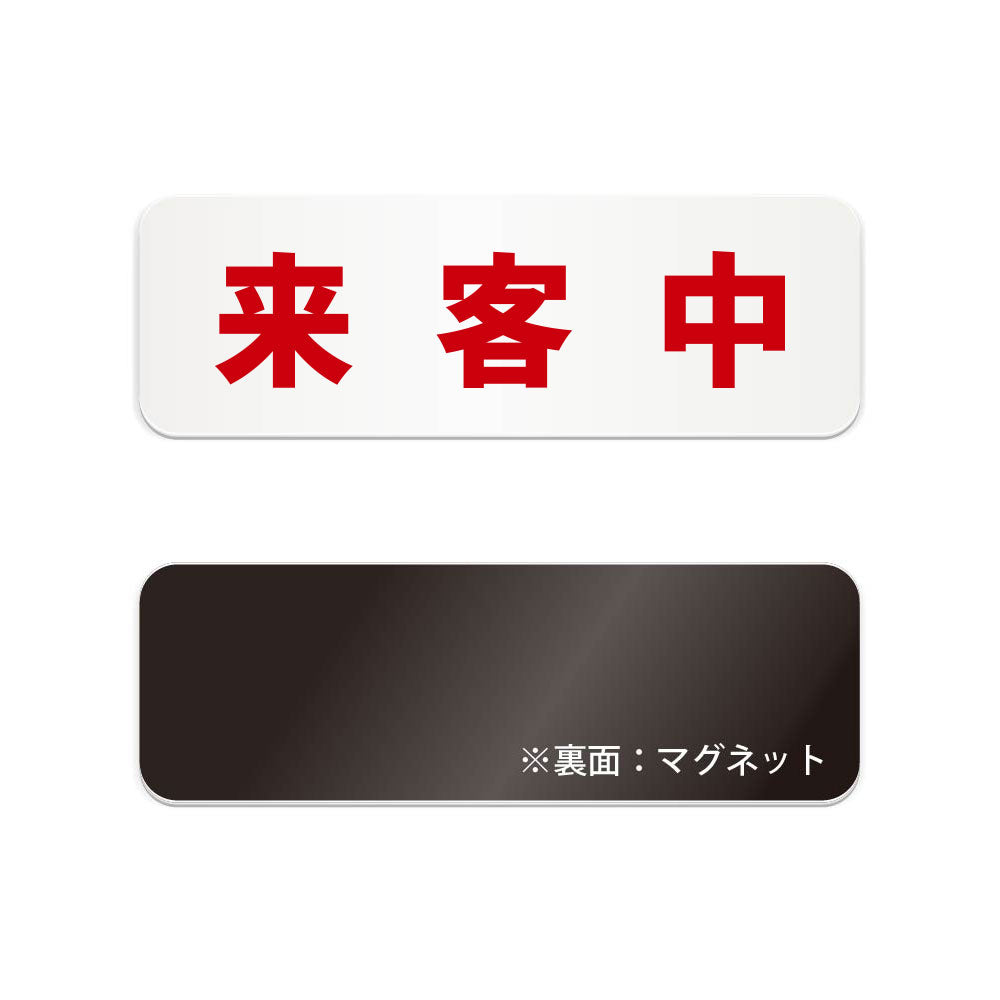 来客中 横長マグネット看板 寸法図 幅180〜270mm 高さ60〜90mm 厚み2mm 裏面マグネット