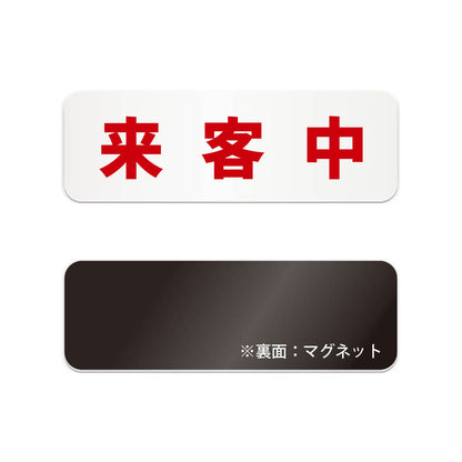 来客中 横長マグネット看板 寸法図 幅180〜270mm 高さ60〜90mm 厚み2mm 裏面マグネット