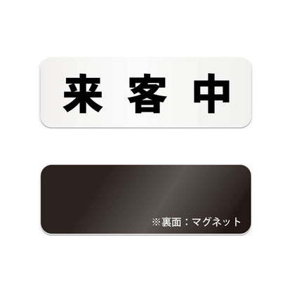 来客中 と書かれた横長マグネット看板 白いアクリル板・裏面マグネット