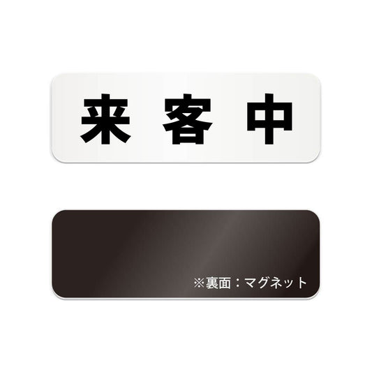 来客中 と書かれた横長マグネット看板 白いアクリル板・裏面マグネット