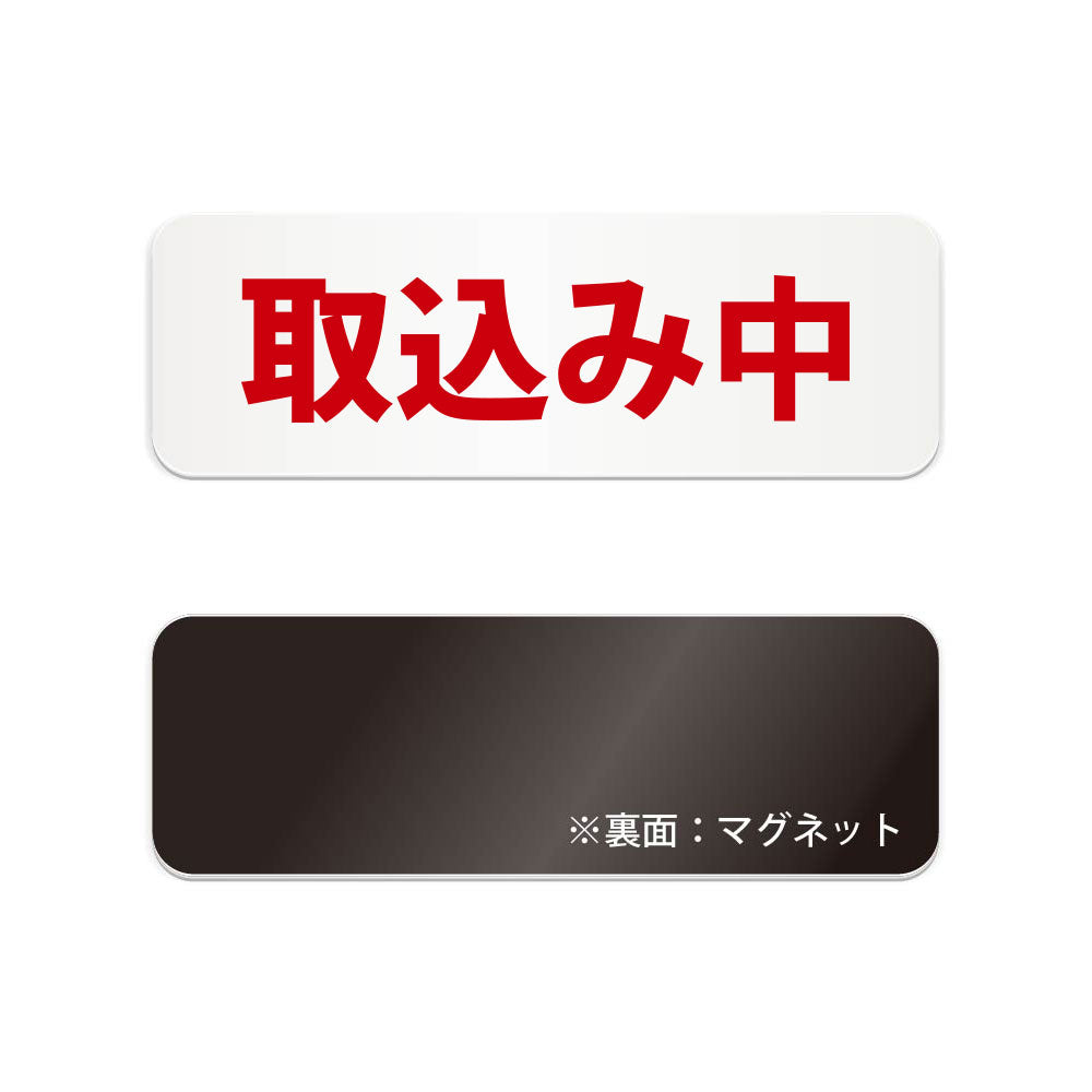 取込み中 横長マグネット看板 寸法図 幅180〜270mm 高さ60〜90mm 厚み2mm 裏面マグネット