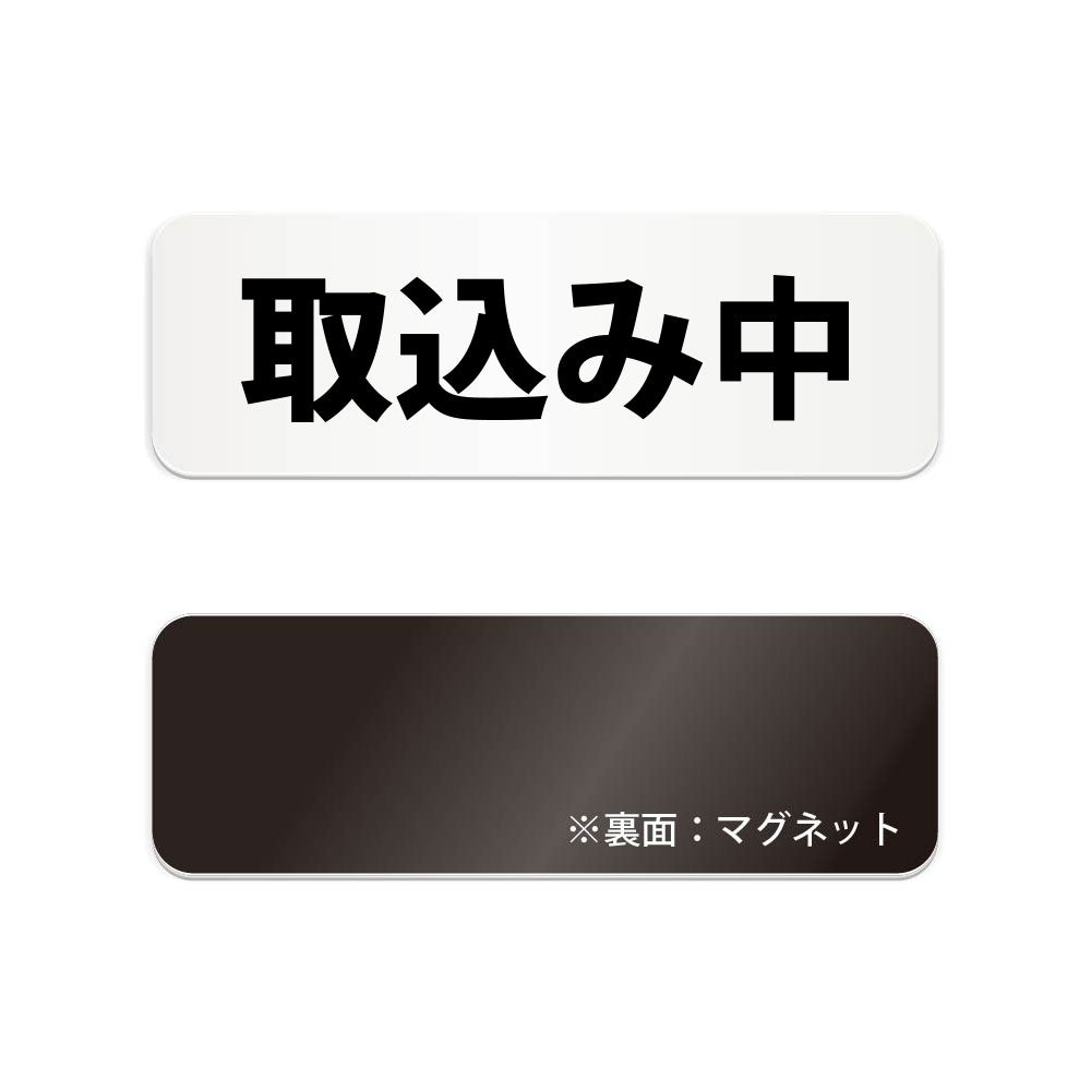 取込み中 と書かれた横長マグネット看板 白いアクリル板・裏面マグネット
