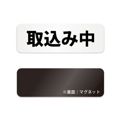 取込み中 と書かれた横長マグネット看板 白いアクリル板・裏面マグネット