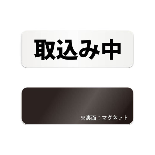取込み中 と書かれた横長マグネット看板 白いアクリル板・裏面マグネット