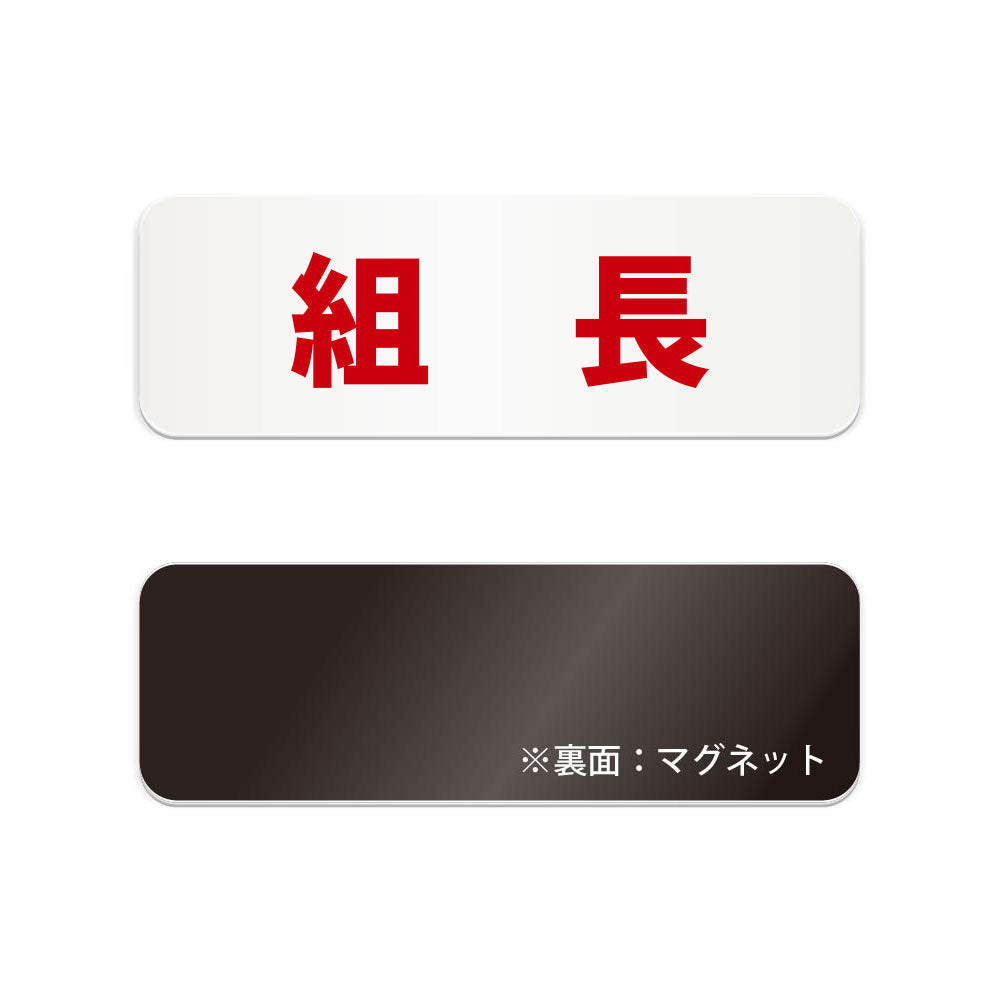 組長 横長マグネット看板 寸法図 幅180〜270mm 高さ60〜90mm 厚み2mm 裏面マグネット