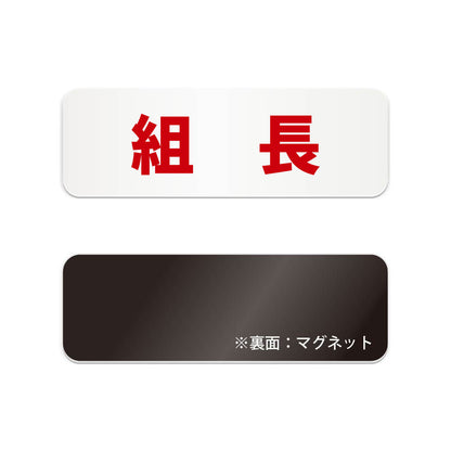組長 横長マグネット看板 寸法図 幅180〜270mm 高さ60〜90mm 厚み2mm 裏面マグネット
