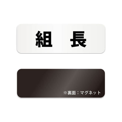 組長 と書かれた横長マグネット看板 白いアクリル板・裏面マグネット