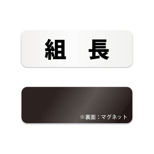 組長 と書かれた横長マグネット看板 白いアクリル板・裏面マグネット