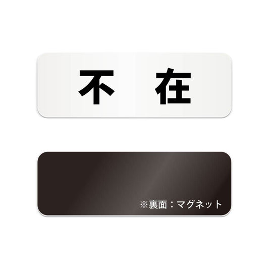 不在 と書かれた横長マグネット看板 白いアクリル板・裏面マグネット