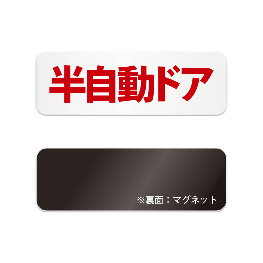 半自動ドア 横長マグネット看板 寸法図 幅180〜270mm 高さ60〜90mm 厚み2mm 裏面マグネット