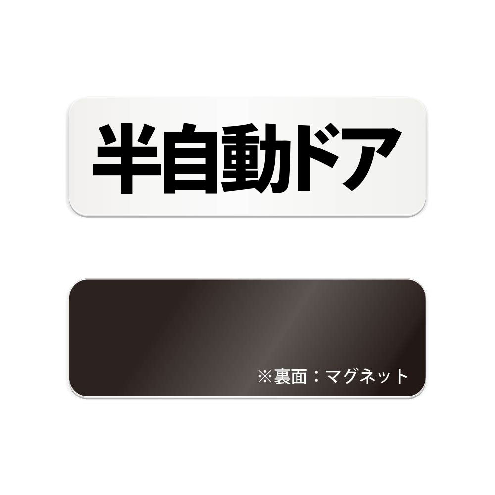 半自動ドア と書かれた横長マグネット看板 白いアクリル板・裏面マグネット
