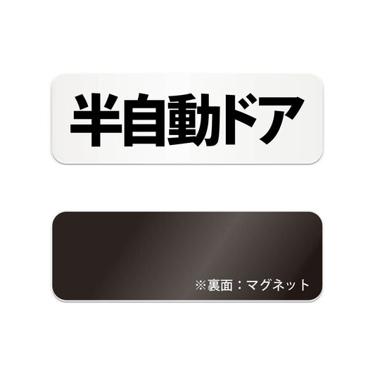 半自動ドア と書かれた横長マグネット看板 白いアクリル板・裏面マグネット