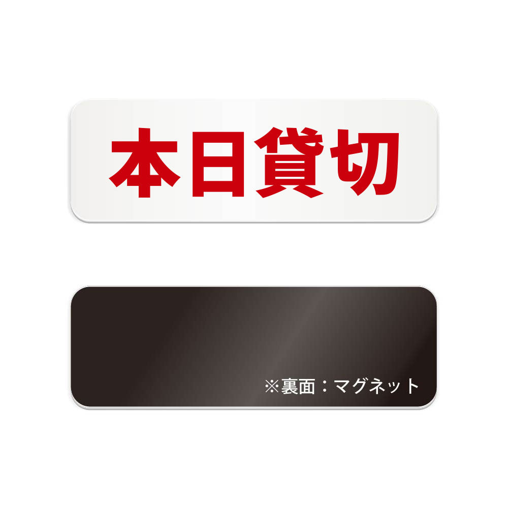 本日貸切 横長マグネット看板 寸法図 幅180〜270mm 高さ60〜90mm 厚み2mm 裏面マグネット
