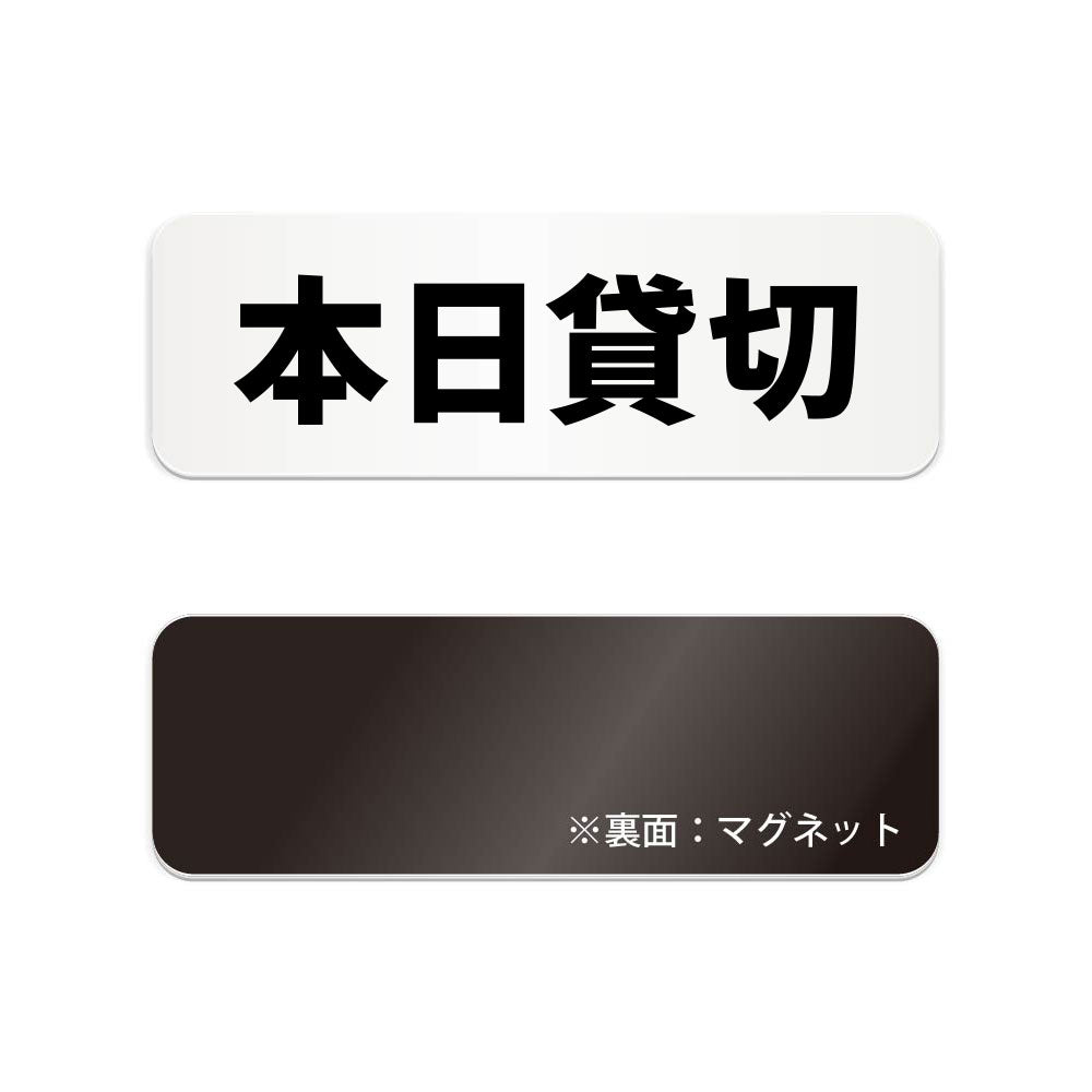 本日貸切 と書かれた横長マグネット看板 白いアクリル板・裏面マグネット