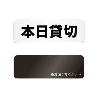 本日貸切 と書かれた横長マグネット看板 白いアクリル板・裏面マグネット
