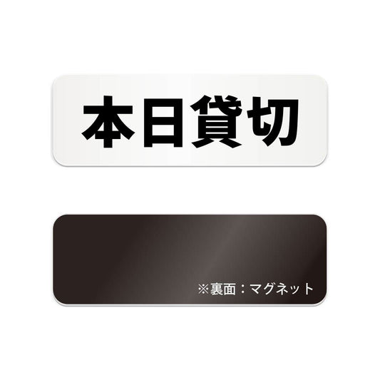 本日貸切 と書かれた横長マグネット看板 白いアクリル板・裏面マグネット