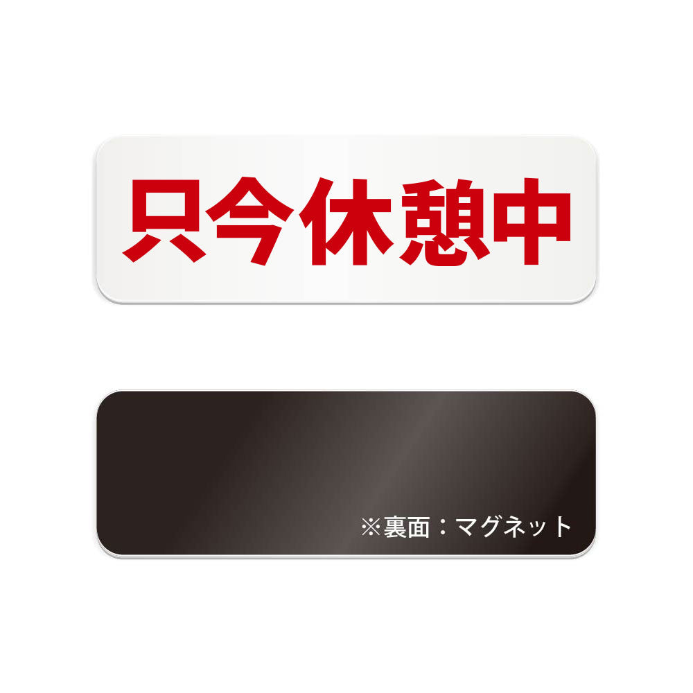 只今休憩中 横長マグネット看板 寸法図 幅180〜270mm 高さ60〜90mm 厚み2mm 裏面マグネット