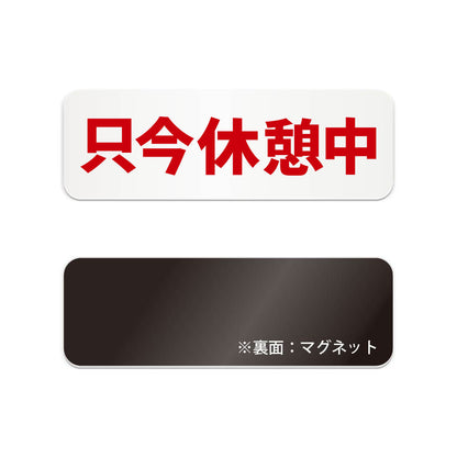 只今休憩中 横長マグネット看板 寸法図 幅180〜270mm 高さ60〜90mm 厚み2mm 裏面マグネット