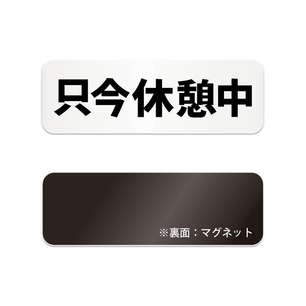 只今休憩中 と書かれた横長マグネット看板 白いアクリル板・裏面マグネット